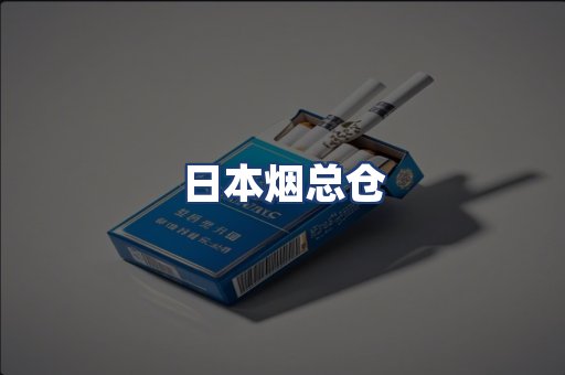 日本烟总仓