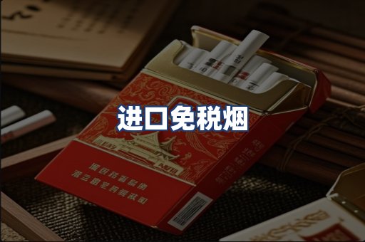 进口免税烟